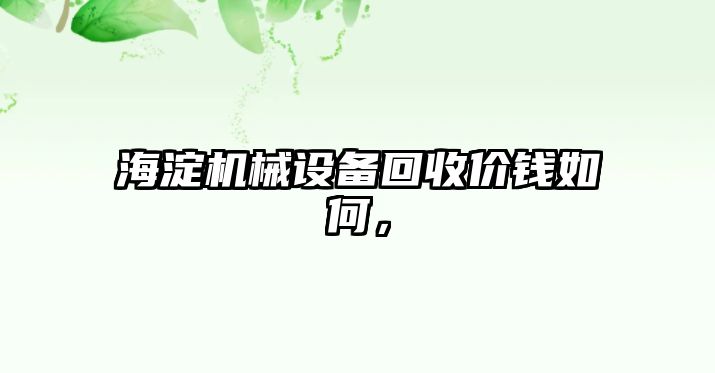 海淀機械設備回收價錢如何，