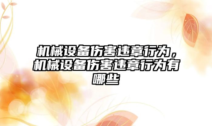 機械設(shè)備傷害違章行為，機械設(shè)備傷害違章行為有哪些