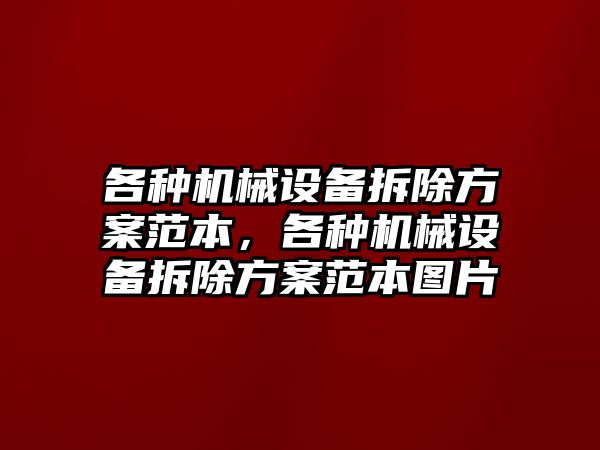 各種機械設備拆除方案范本，各種機械設備拆除方案范本圖片