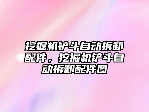 挖掘機鏟斗自動拆卸配件，挖掘機鏟斗自動拆卸配件圖