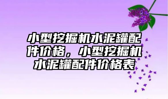 小型挖掘機水泥罐配件價格，小型挖掘機水泥罐配件價格表