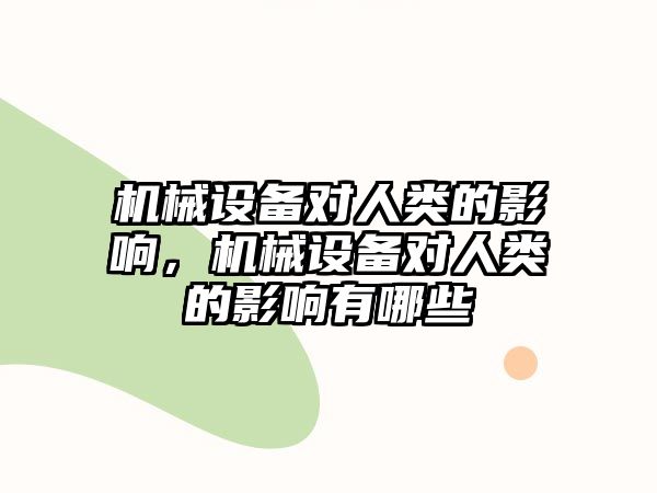 機(jī)械設(shè)備對(duì)人類的影響，機(jī)械設(shè)備對(duì)人類的影響有哪些