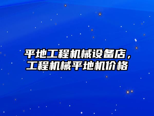 平地工程機械設(shè)備店，工程機械平地機價格