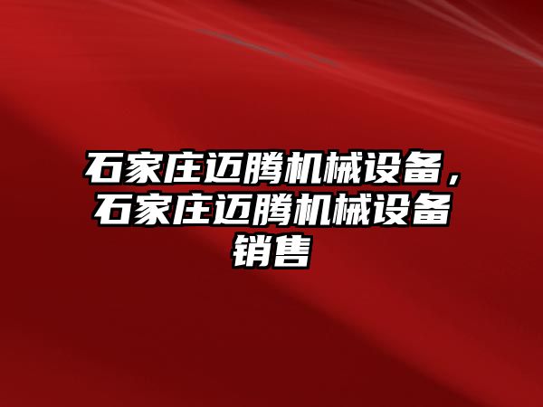 石家莊邁騰機械設備，石家莊邁騰機械設備銷售