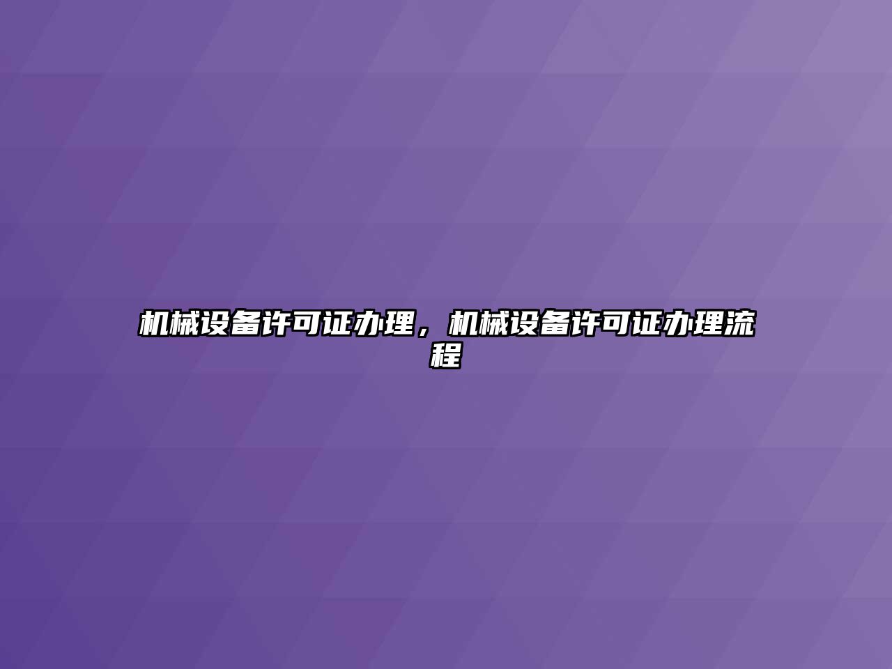 機械設備許可證辦理，機械設備許可證辦理流程