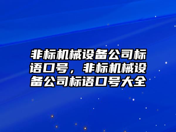 非標機械設備公司標語口號，非標機械設備公司標語口號大全