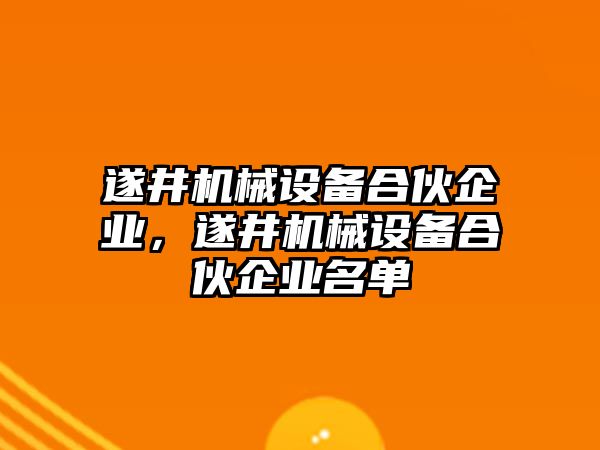 遂井機械設備合伙企業(yè)，遂井機械設備合伙企業(yè)名單