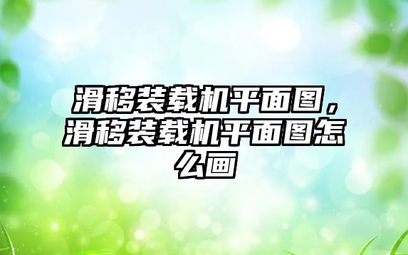 滑移裝載機(jī)平面圖，滑移裝載機(jī)平面圖怎么畫