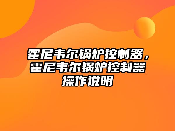 霍尼韋爾鍋爐控制器，霍尼韋爾鍋爐控制器操作說明