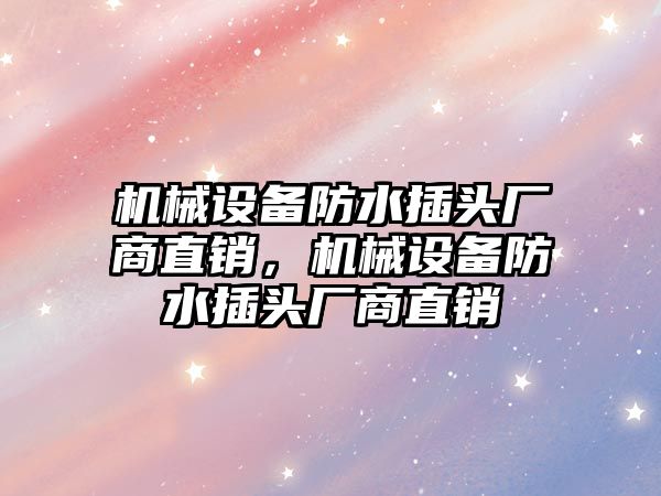 機械設備防水插頭廠商直銷，機械設備防水插頭廠商直銷