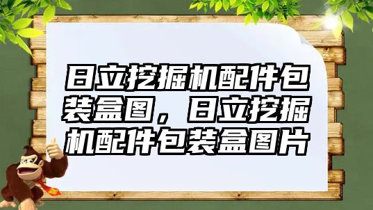 日立挖掘機(jī)配件包裝盒圖，日立挖掘機(jī)配件包裝盒圖片