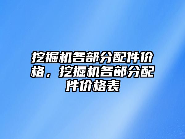 挖掘機各部分配件價格，挖掘機各部分配件價格表