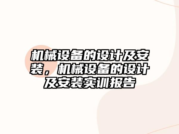 機械設備的設計及安裝，機械設備的設計及安裝實訓報告