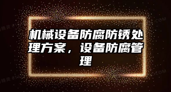 機(jī)械設(shè)備防腐防銹處理方案，設(shè)備防腐管理