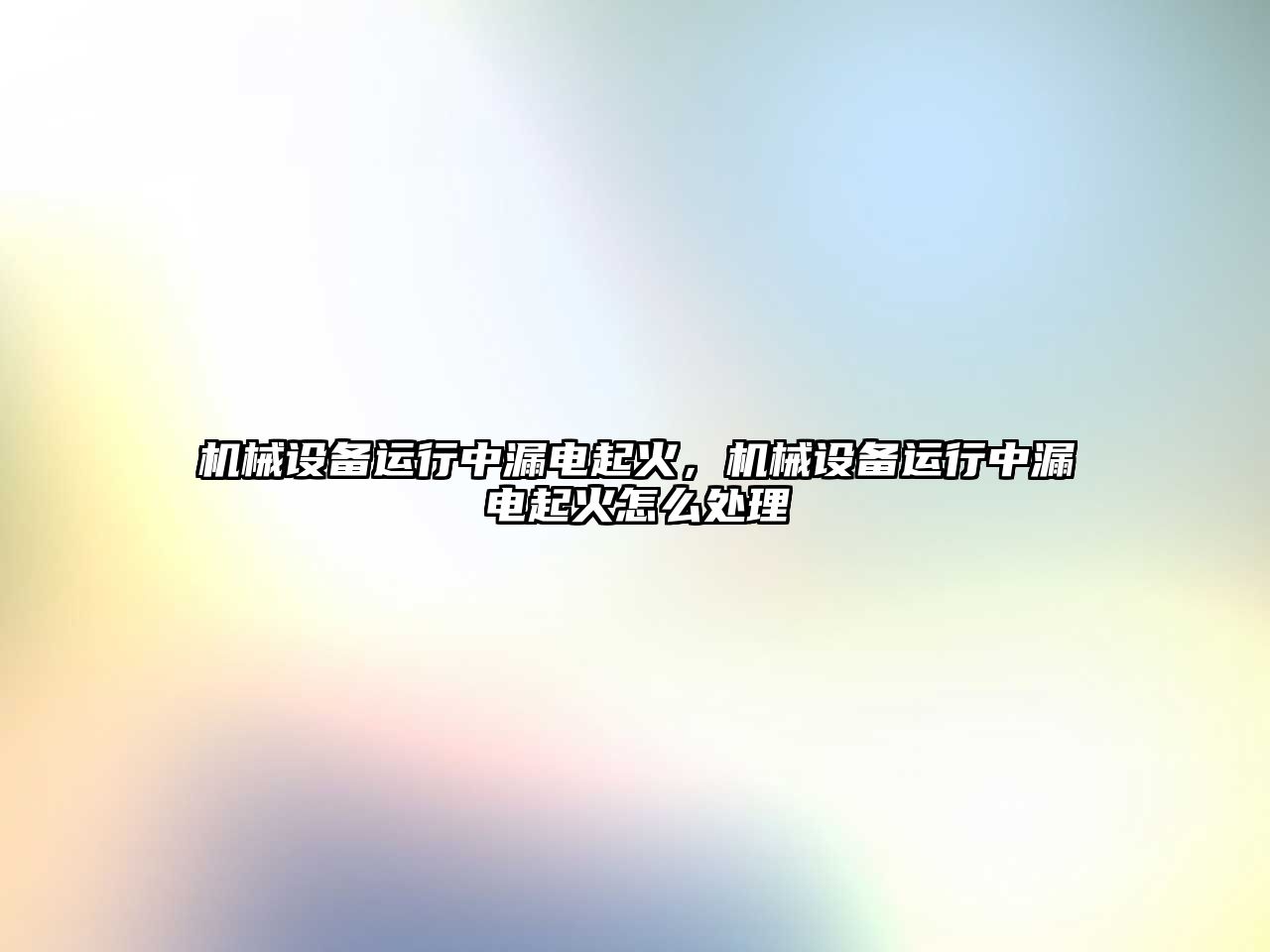 機械設備運行中漏電起火，機械設備運行中漏電起火怎么處理