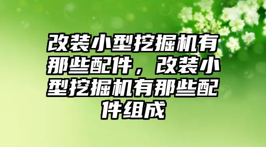 改裝小型挖掘機有那些配件，改裝小型挖掘機有那些配件組成