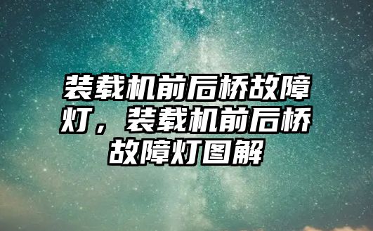 裝載機前后橋故障燈，裝載機前后橋故障燈圖解