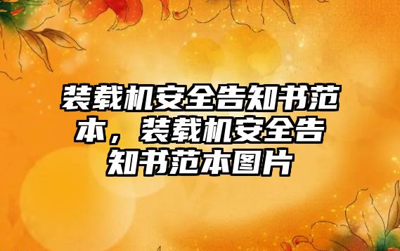 裝載機安全告知書范本，裝載機安全告知書范本圖片