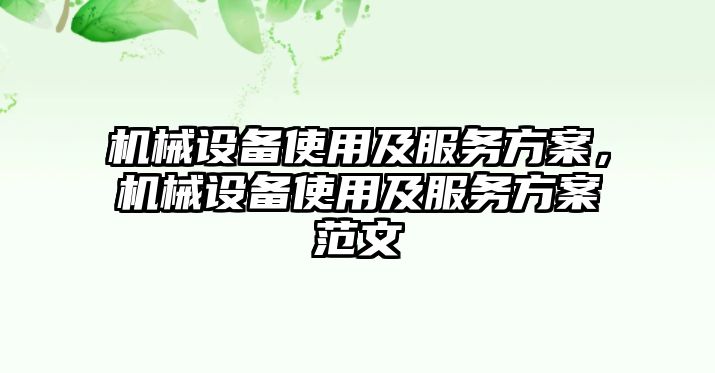 機(jī)械設(shè)備使用及服務(wù)方案，機(jī)械設(shè)備使用及服務(wù)方案范文