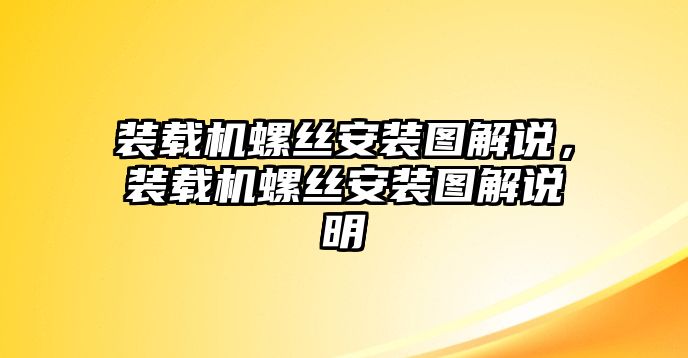 裝載機螺絲安裝圖解說，裝載機螺絲安裝圖解說明