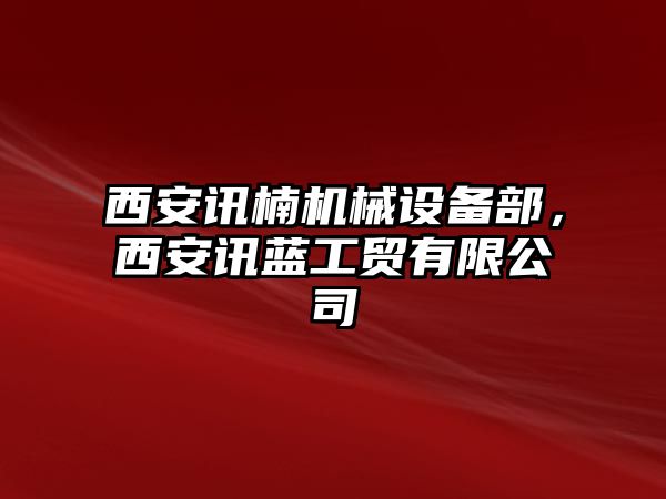 西安訊楠機(jī)械設(shè)備部，西安訊藍(lán)工貿(mào)有限公司