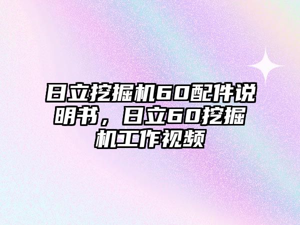 日立挖掘機60配件說明書，日立60挖掘機工作視頻