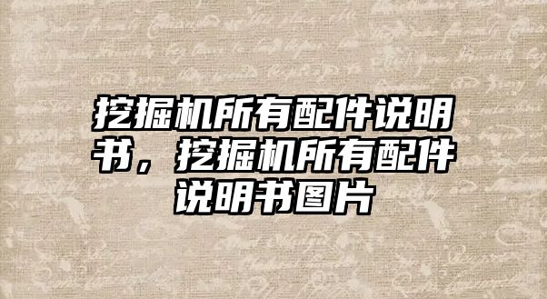 挖掘機所有配件說明書，挖掘機所有配件說明書圖片