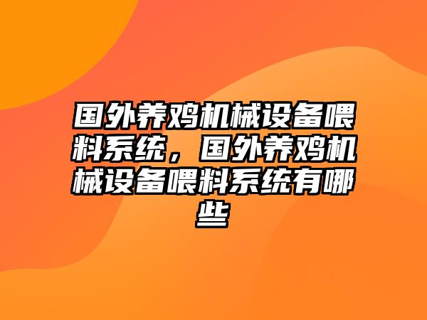 國外養(yǎng)雞機械設備喂料系統(tǒng)，國外養(yǎng)雞機械設備喂料系統(tǒng)有哪些