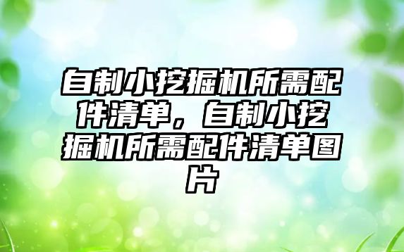 自制小挖掘機所需配件清單，自制小挖掘機所需配件清單圖片