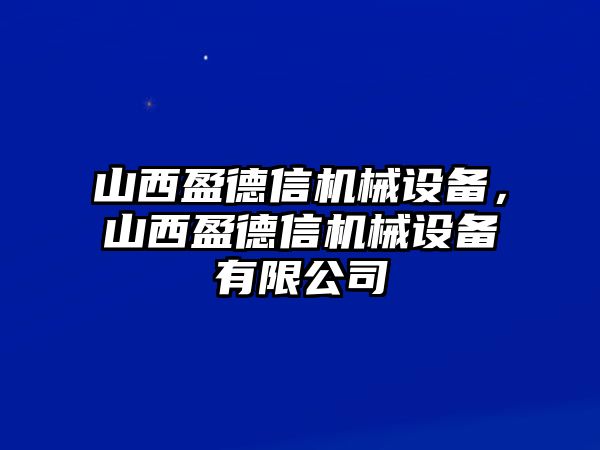 山西盈德信機(jī)械設(shè)備，山西盈德信機(jī)械設(shè)備有限公司