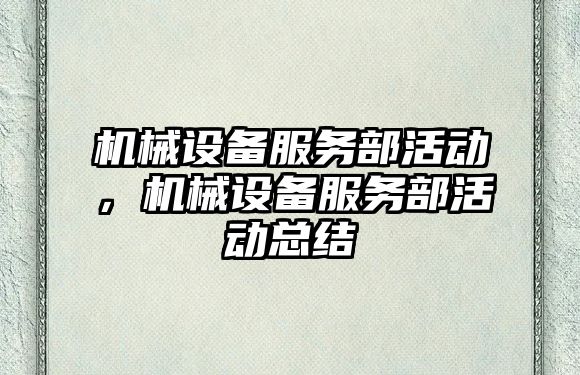 機械設備服務部活動，機械設備服務部活動總結