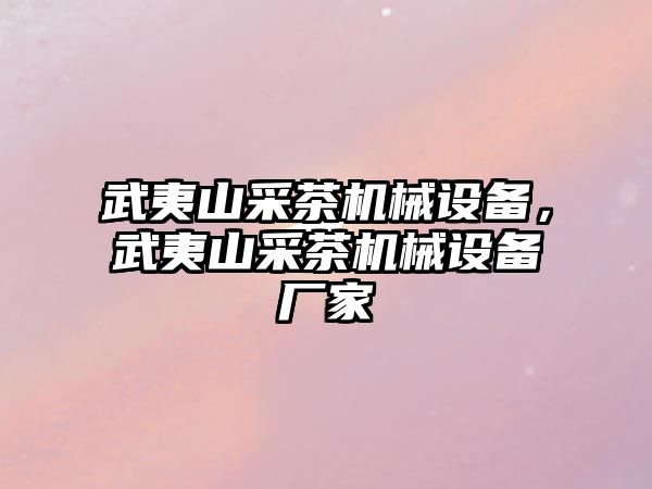 武夷山采茶機械設(shè)備，武夷山采茶機械設(shè)備廠家