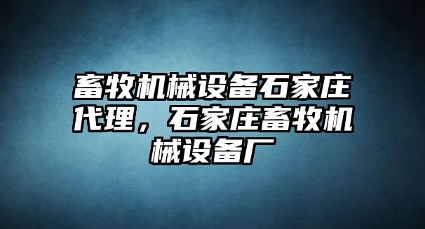 畜牧機械設備石家莊代理，石家莊畜牧機械設備廠