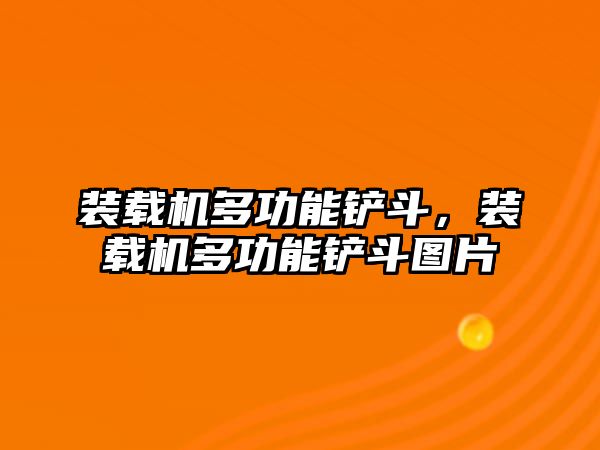 裝載機(jī)多功能鏟斗，裝載機(jī)多功能鏟斗圖片