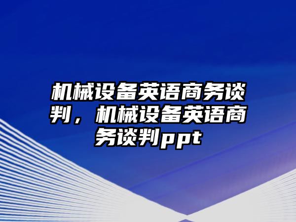 機械設備英語商務談判，機械設備英語商務談判ppt