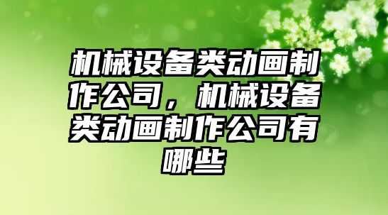 機械設備類動畫制作公司，機械設備類動畫制作公司有哪些