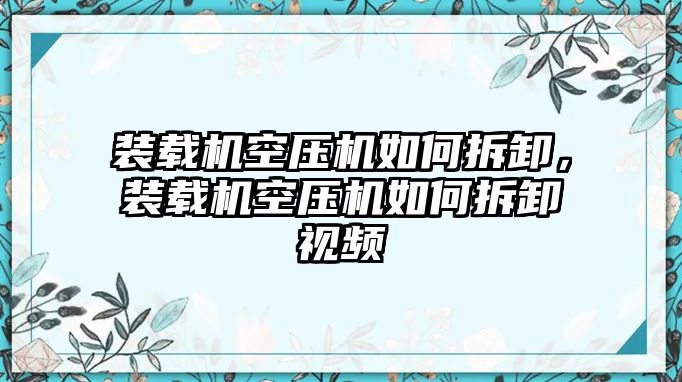 裝載機空壓機如何拆卸，裝載機空壓機如何拆卸視頻