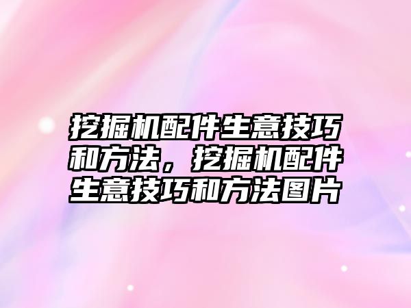 挖掘機(jī)配件生意技巧和方法，挖掘機(jī)配件生意技巧和方法圖片