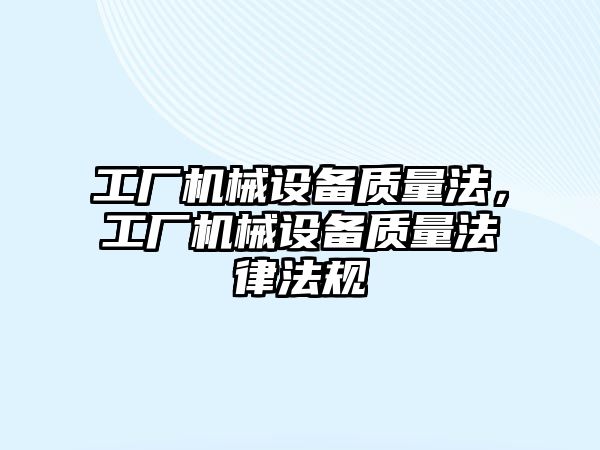 工廠機械設備質量法，工廠機械設備質量法律法規(guī)