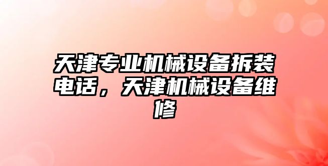 天津專業(yè)機械設備拆裝電話，天津機械設備維修