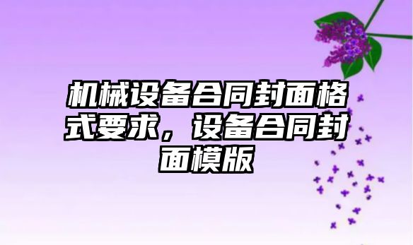 機械設(shè)備合同封面格式要求，設(shè)備合同封面模版