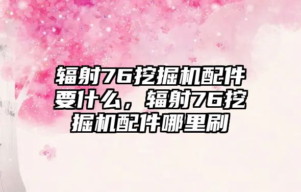 輻射76挖掘機配件要什么，輻射76挖掘機配件哪里刷