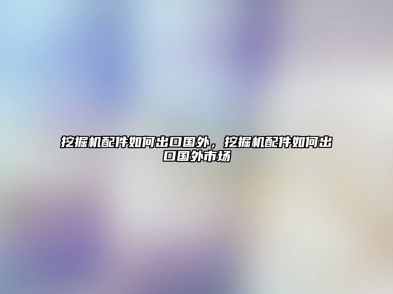 挖掘機配件如何出口國外，挖掘機配件如何出口國外市場