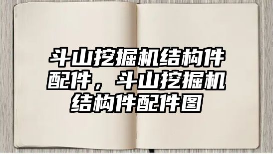 斗山挖掘機(jī)結(jié)構(gòu)件配件，斗山挖掘機(jī)結(jié)構(gòu)件配件圖