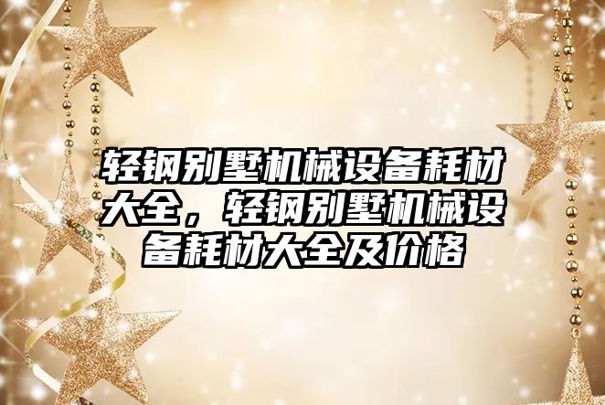 輕鋼別墅機械設(shè)備耗材大全，輕鋼別墅機械設(shè)備耗材大全及價格