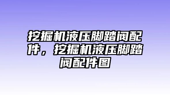 挖掘機液壓腳踏閥配件，挖掘機液壓腳踏閥配件圖