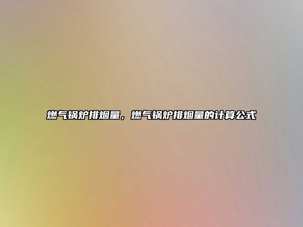 燃?xì)忮仩t排煙量，燃?xì)忮仩t排煙量的計算公式