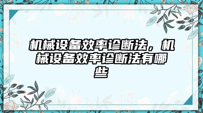 機械設(shè)備效率診斷法，機械設(shè)備效率診斷法有哪些