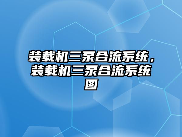 裝載機三泵合流系統(tǒng)，裝載機三泵合流系統(tǒng)圖