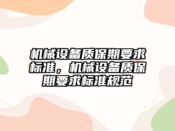 機械設備質保期要求標準，機械設備質保期要求標準規(guī)范